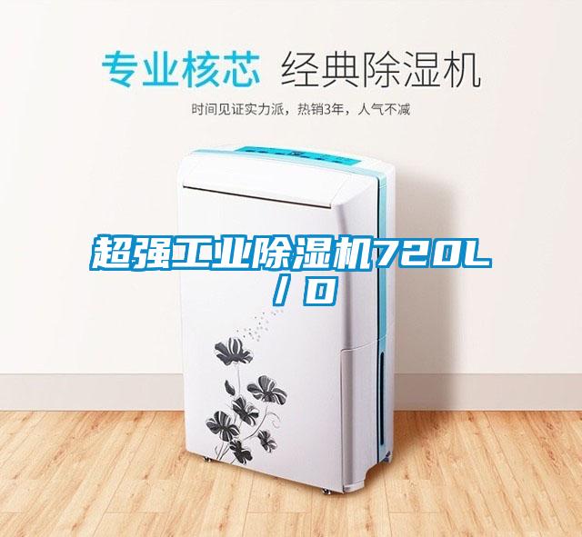 超強工業除濕機720L／D