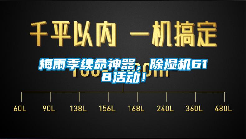 梅雨季續命神器，除濕機618活動！