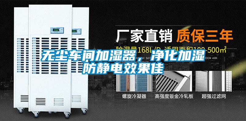 無(wú)塵車間加濕器，凈化加濕防靜電效果佳