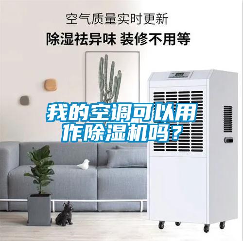我的空調可以用作除濕機嗎？