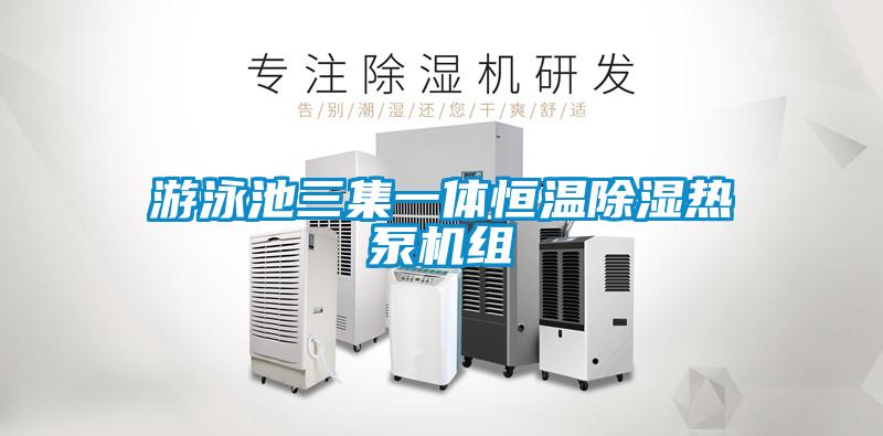 游泳池三集一體恒溫除濕熱泵機組