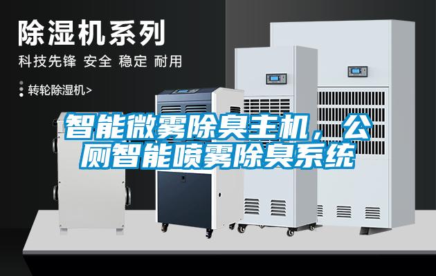 智能微霧除臭主機，公廁智能噴霧除臭系統