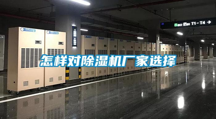 怎樣對(duì)除濕機(jī)廠家選擇