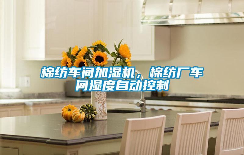 棉紡車間加濕機(jī),棉紡廠車間濕度自動控制