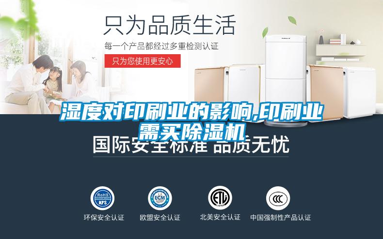 濕度對印刷業的影響,印刷業需買除濕機