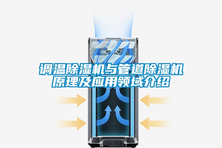 調溫除濕機與管道除濕機原理及應用領域介紹