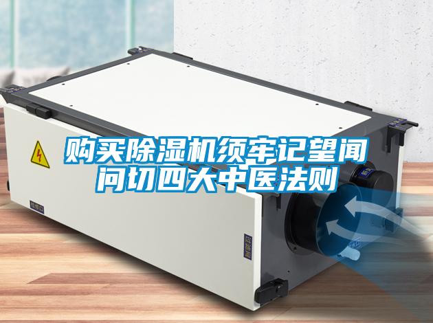 購買除濕機須牢記望聞問切四大中醫法則