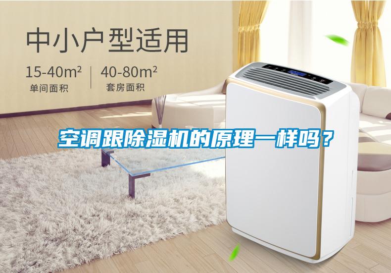 空調跟除濕機的原理一樣嗎？