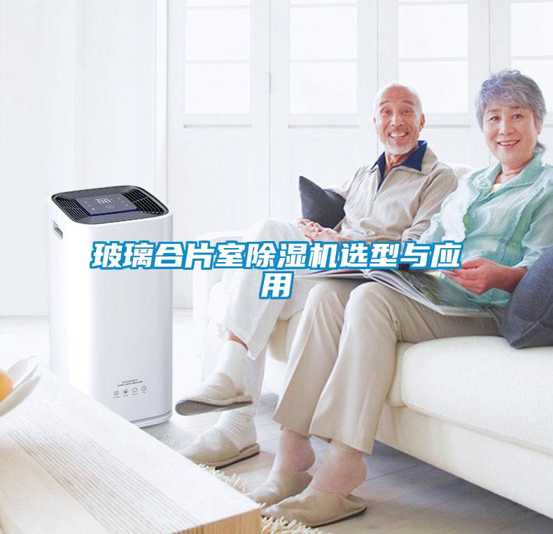 玻璃合片室除濕機選型與應用