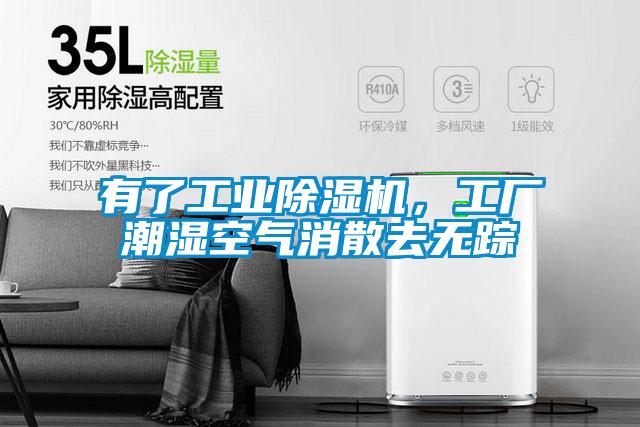 有了工業(yè)除濕機，工廠潮濕空氣消散去無蹤