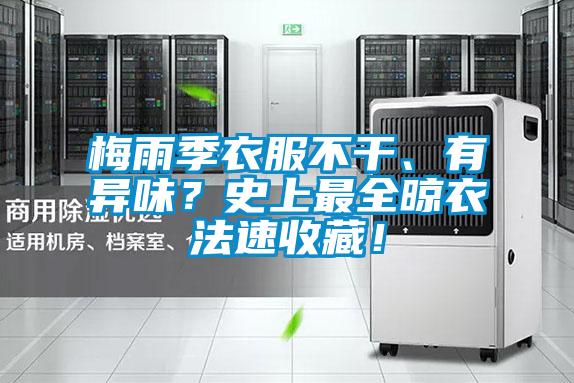 梅雨季衣服不干、有異味？史上最全晾衣法速收藏！
