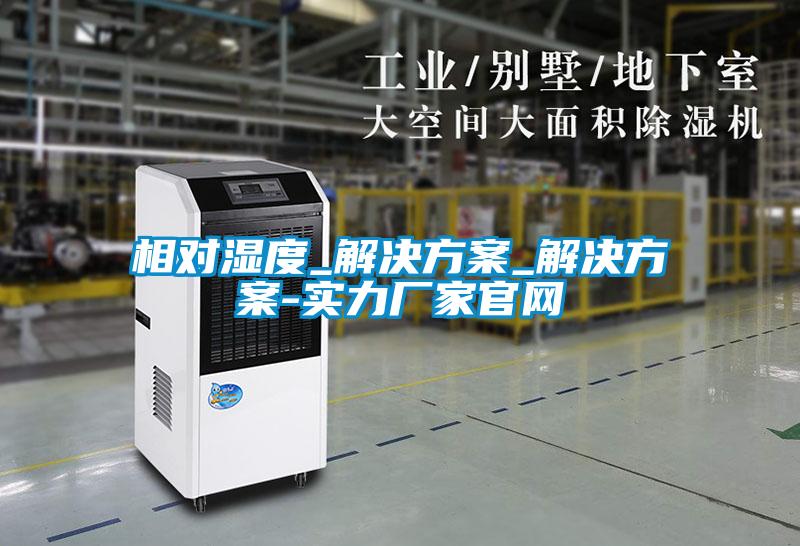 相對(duì)濕度_解決方案_解決方案-實(shí)力廠家官網(wǎng)