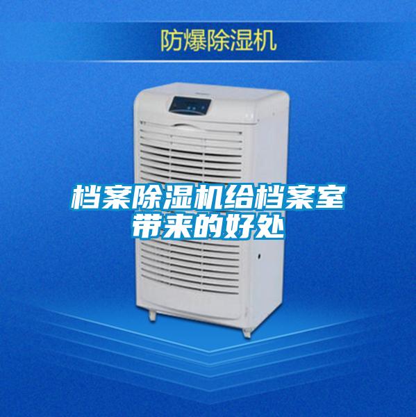 檔案除濕機(jī)給檔案室?guī)淼暮锰?/></p>
						    <p style=
