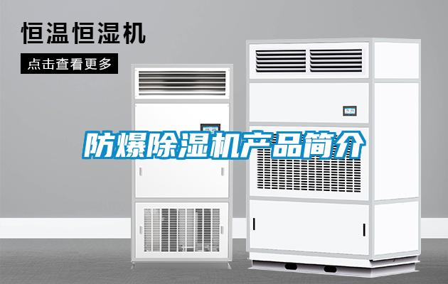 防爆除濕機產品簡介