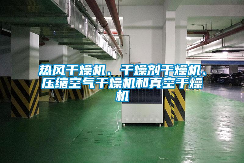 熱風(fēng)干燥機(jī)、干燥劑干燥機(jī)、壓縮空氣干燥機(jī)和真空干燥機(jī)
