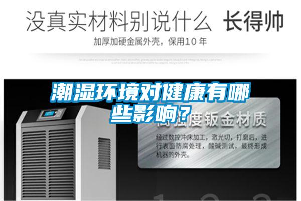 潮濕環境對健康有哪些影響？