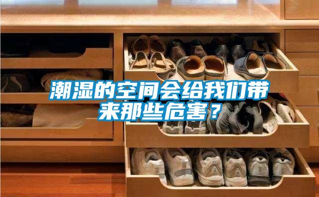 潮濕的空間會給我們帶來那些危害？
