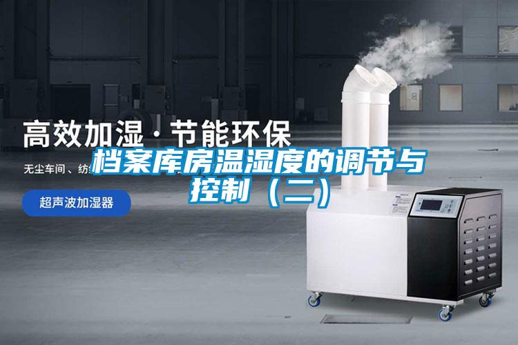 檔案庫房溫濕度的調節與控制（二）