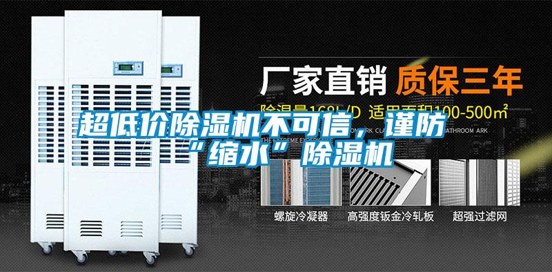 超低價(jià)除濕機(jī)不可信，謹(jǐn)防“縮水”除濕機(jī)
