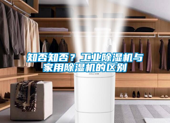 知否知否？工業除濕機與家用除濕機的區別