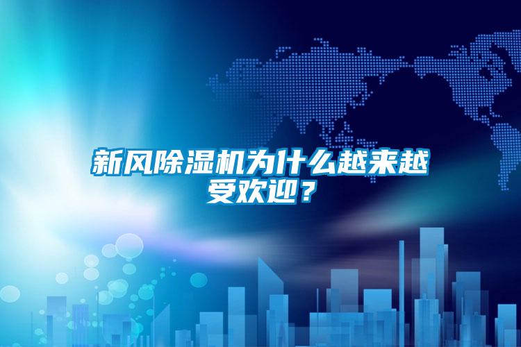 新風除濕機為什么越來越受歡迎？