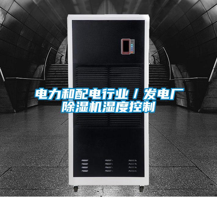 電力和配電行業／發電廠除濕機濕度控制