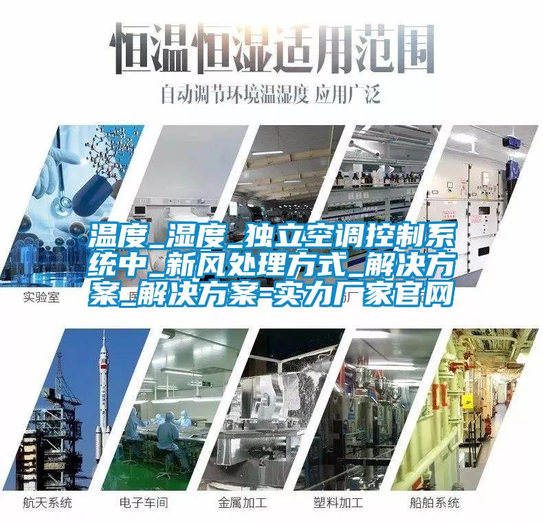 溫度_濕度_獨立空調控制系統中_新風處理方式_解決方案_解決方案-實力廠家官網