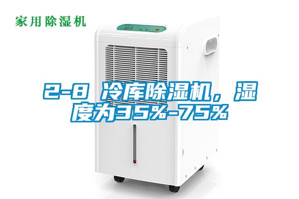 2-8℃冷庫除濕機，濕度為35%-75%