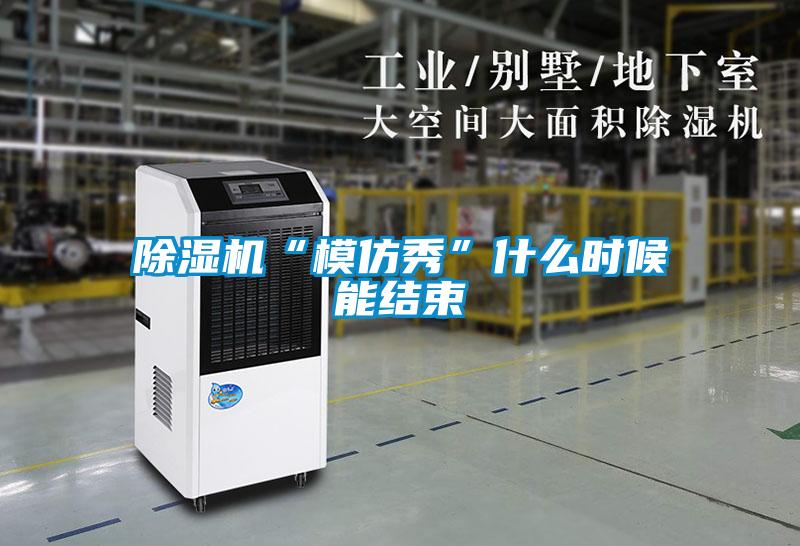 除濕機“模仿秀”什么時候能結束