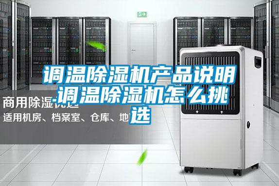 調(diào)溫除濕機(jī)產(chǎn)品說(shuō)明.調(diào)溫除濕機(jī)怎么挑選