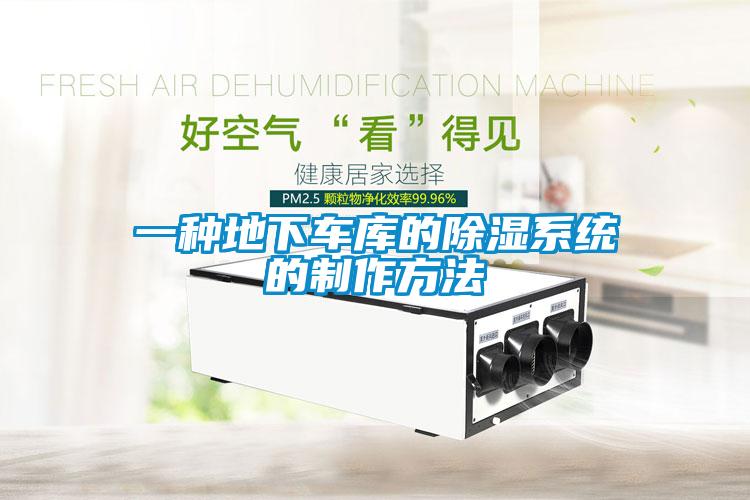 一種地下車庫的除濕系統的制作方法