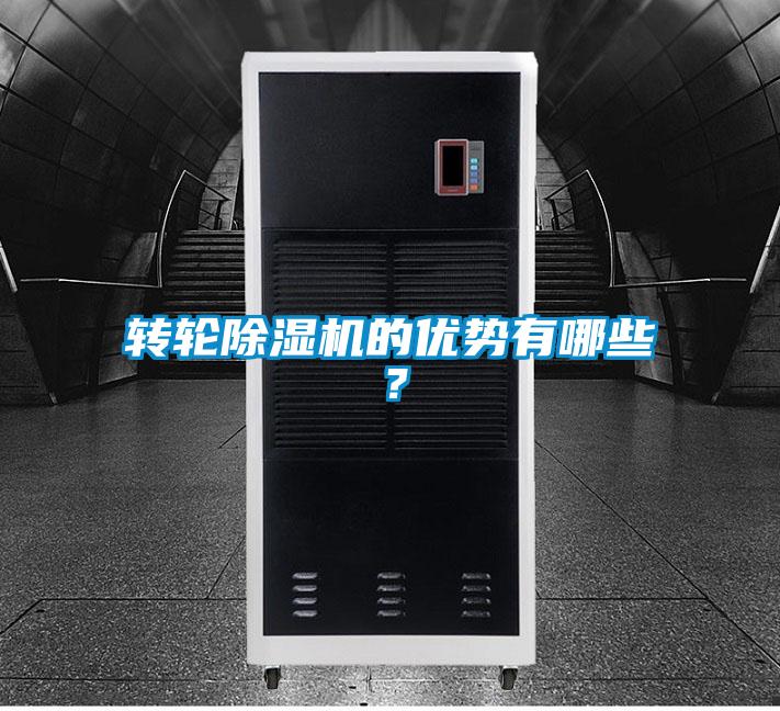 轉(zhuǎn)輪除濕機的優(yōu)勢有哪些？