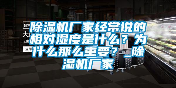 除濕機(jī)廠家經(jīng)常說的相對濕度是什么？為什么那么重要？_除濕機(jī)廠家