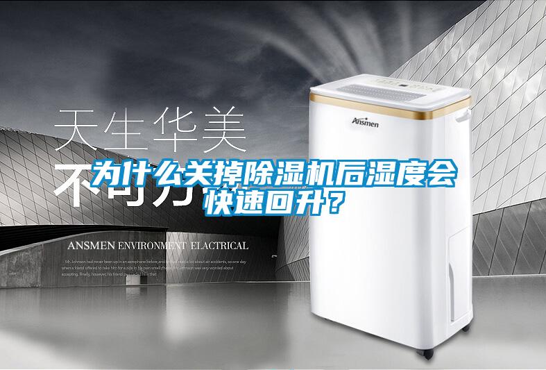 為什么關掉除濕機后濕度會快速回升？