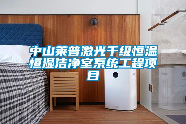 中山萊普激光千級(jí)恒溫恒濕潔凈室系統(tǒng)工程項(xiàng)目
