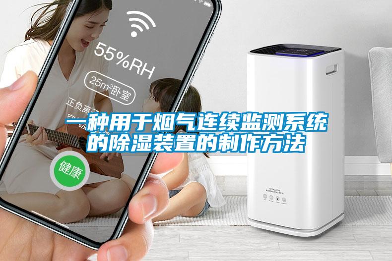 一種用于煙氣連續(xù)監(jiān)測(cè)系統(tǒng)的除濕裝置的制作方法