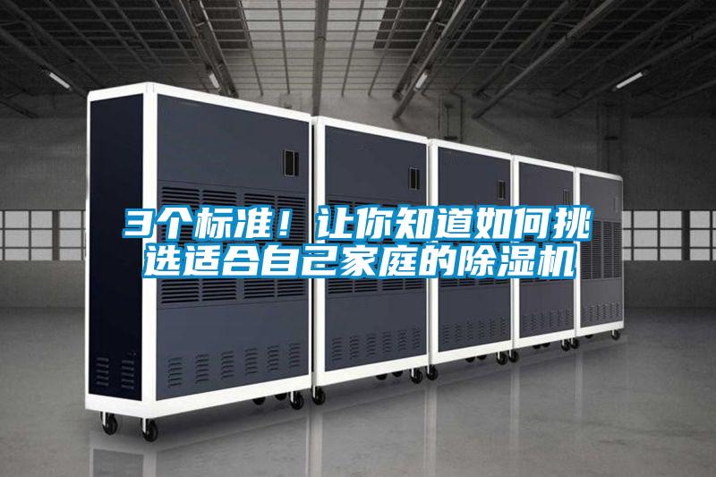 3個標準！讓你知道如何挑選適合自己家庭的除濕機