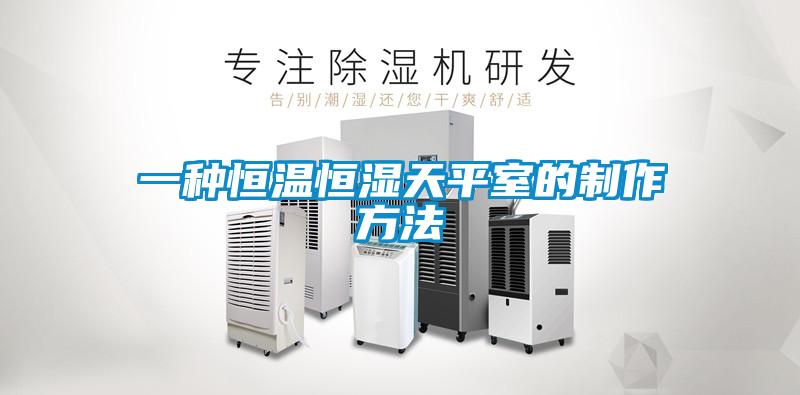 一種恒溫恒濕天平室的制作方法