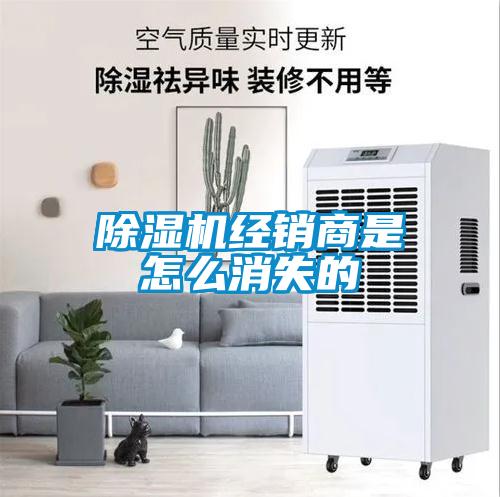 除濕機經銷商是怎么消失的