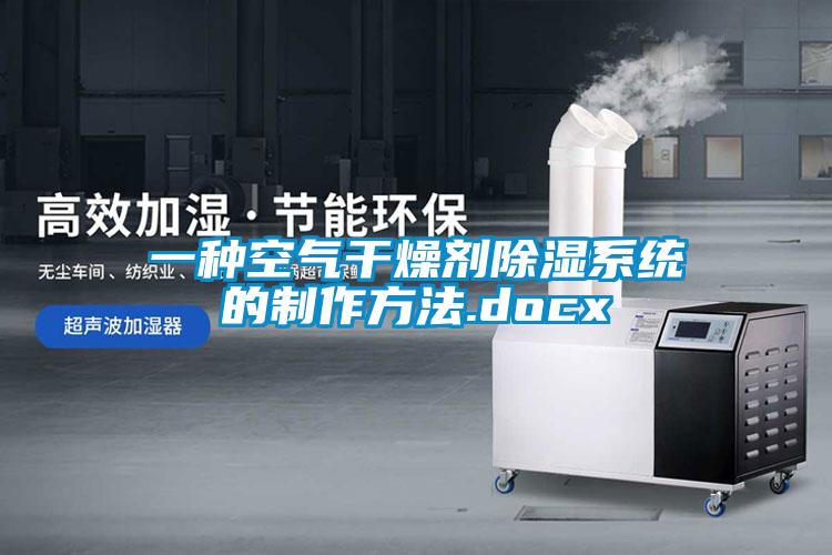 一種空氣干燥劑除濕系統的制作方法.docx