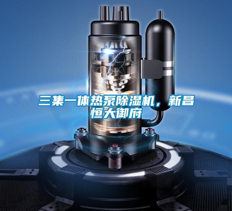 三集一體熱泵除濕機(jī)，新昌恒大御府