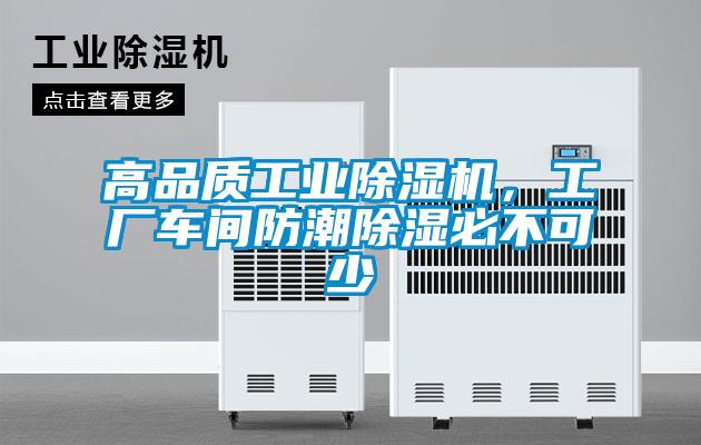 高品質(zhì)工業(yè)除濕機，工廠車間防潮除濕必不可少