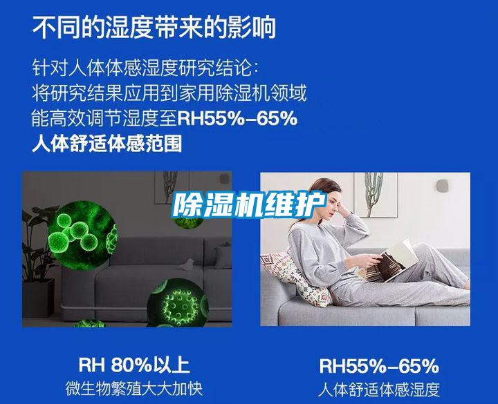 除濕機維護