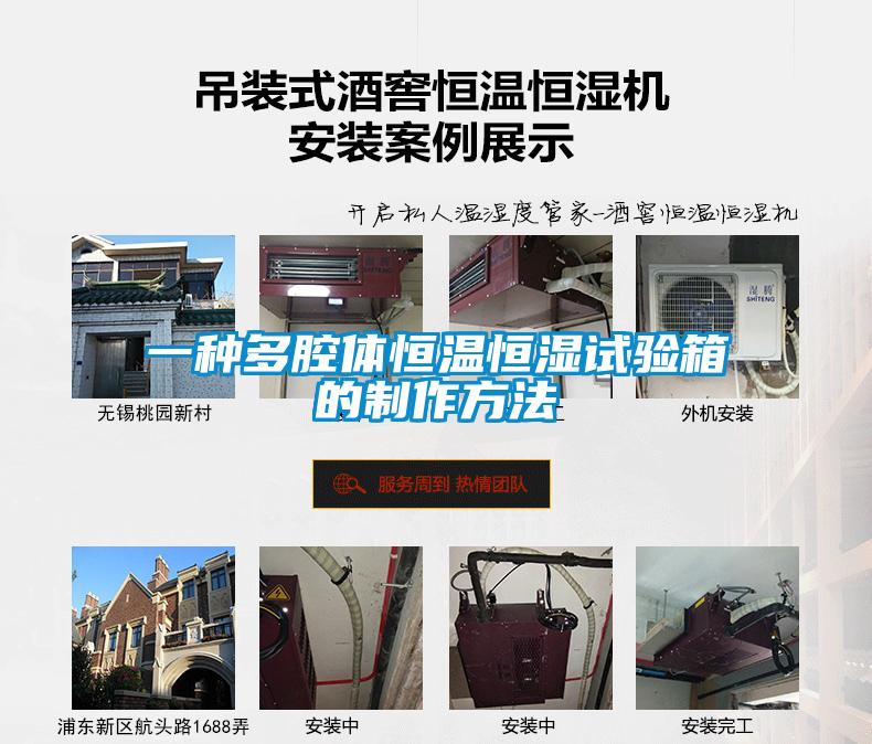 一種多腔體恒溫恒濕試驗(yàn)箱的制作方法