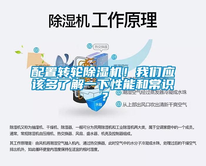 配置轉輪除濕機！我們應該多了解一下性能和常識？