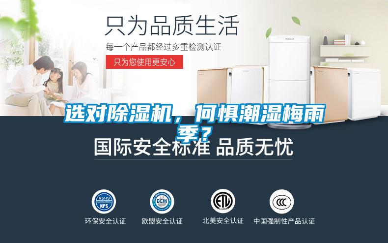 選對(duì)除濕機(jī)，何懼潮濕梅雨季？