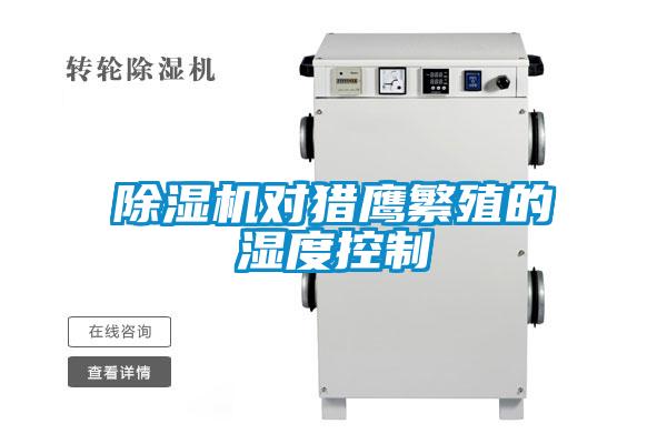 除濕機(jī)對(duì)獵鷹繁殖的濕度控制
