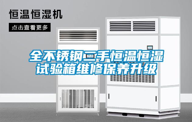 全不銹鋼二手恒溫恒濕試驗箱維修保養升級