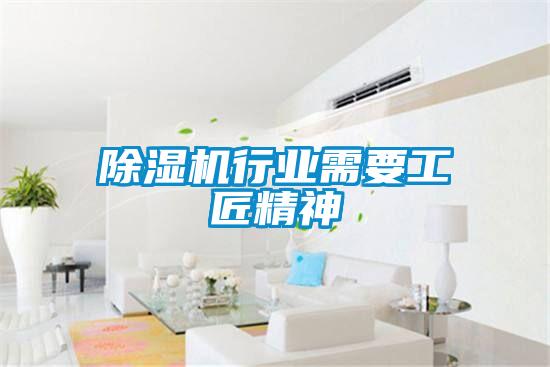 除濕機行業(yè)需要工匠精神