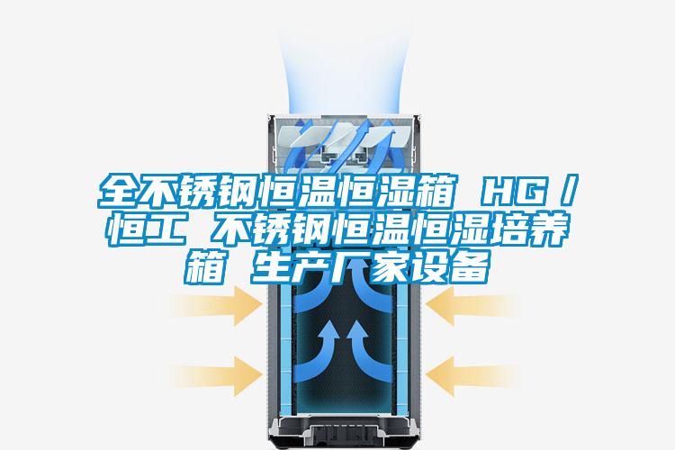 全不銹鋼恒溫恒濕箱 HG／恒工 不銹鋼恒溫恒濕培養(yǎng)箱 生產(chǎn)廠家設(shè)備